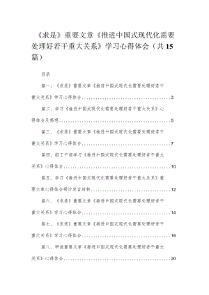 《求是》重要文章《推进中国式现代化需要处理好若干重大关系》学习心得体会(精选15篇合集).docx