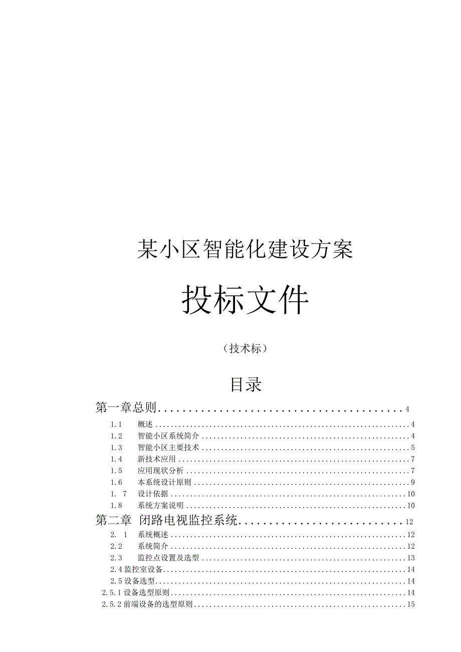 某小区智能化建设方案投标文件(技术标).docx_第1页