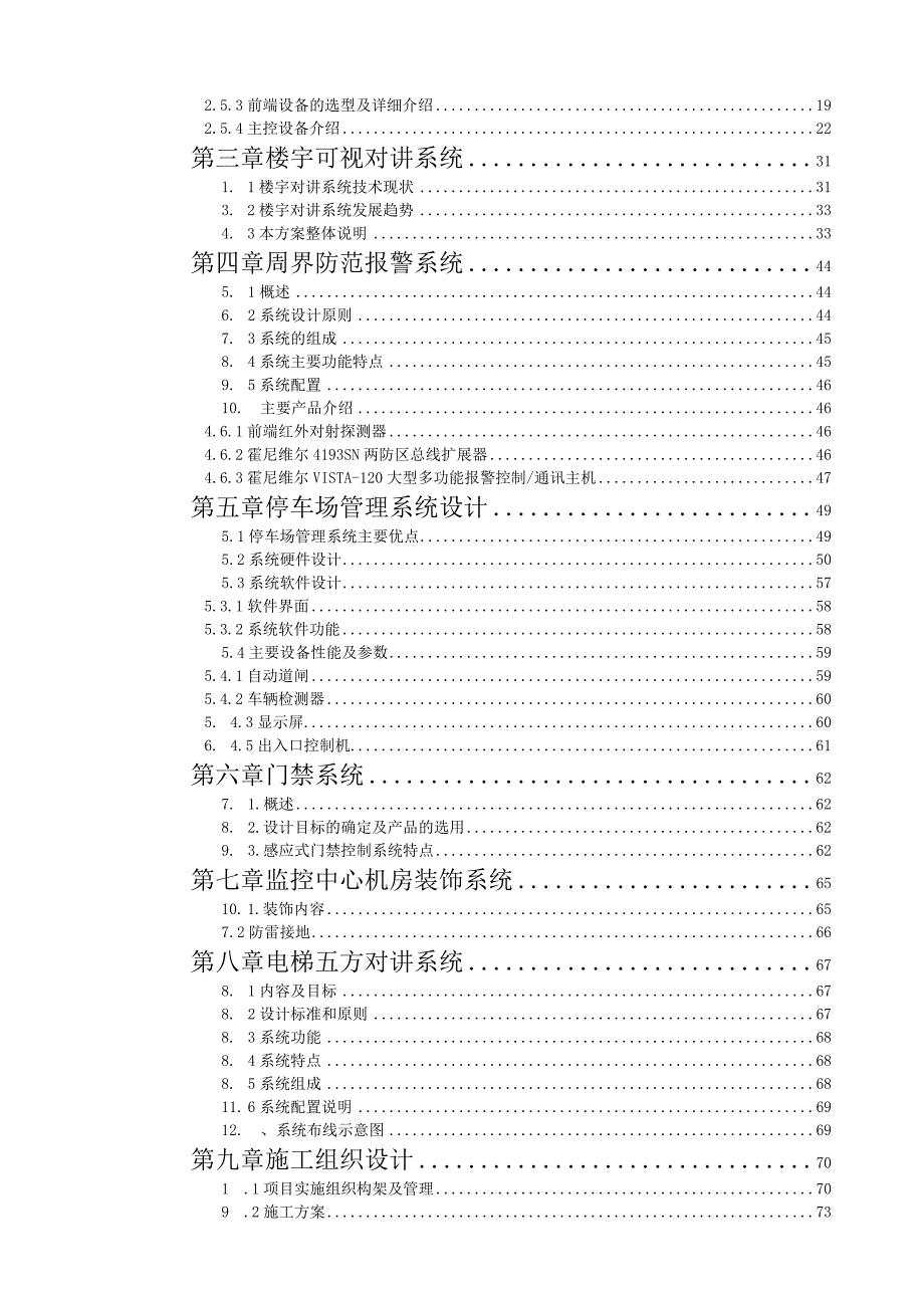 某小区智能化建设方案投标文件(技术标).docx_第2页