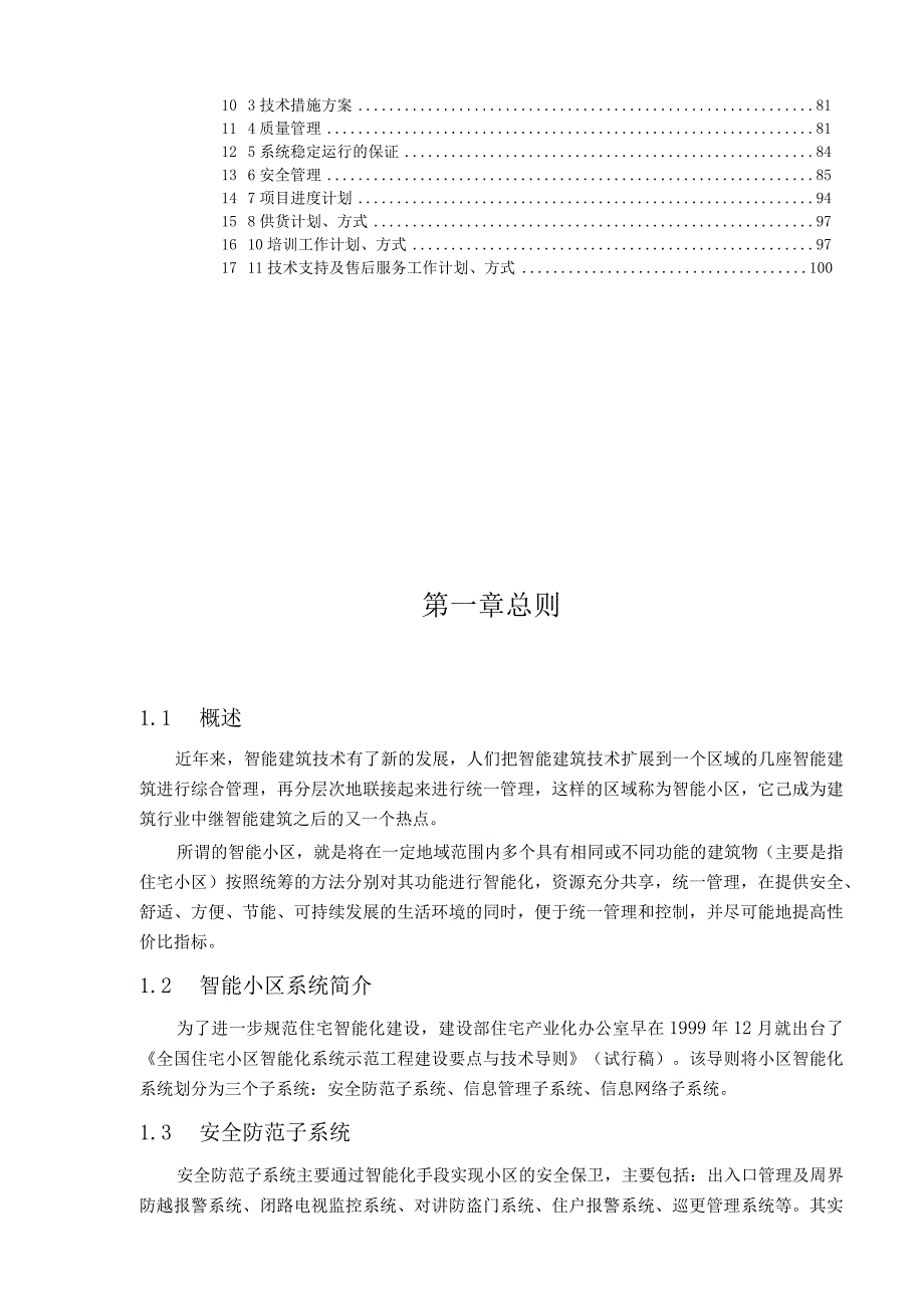 某小区智能化建设方案投标文件(技术标).docx_第3页