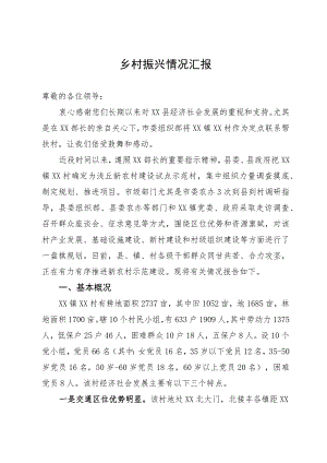 某县向上级领导关于乡村振兴情况汇报.docx