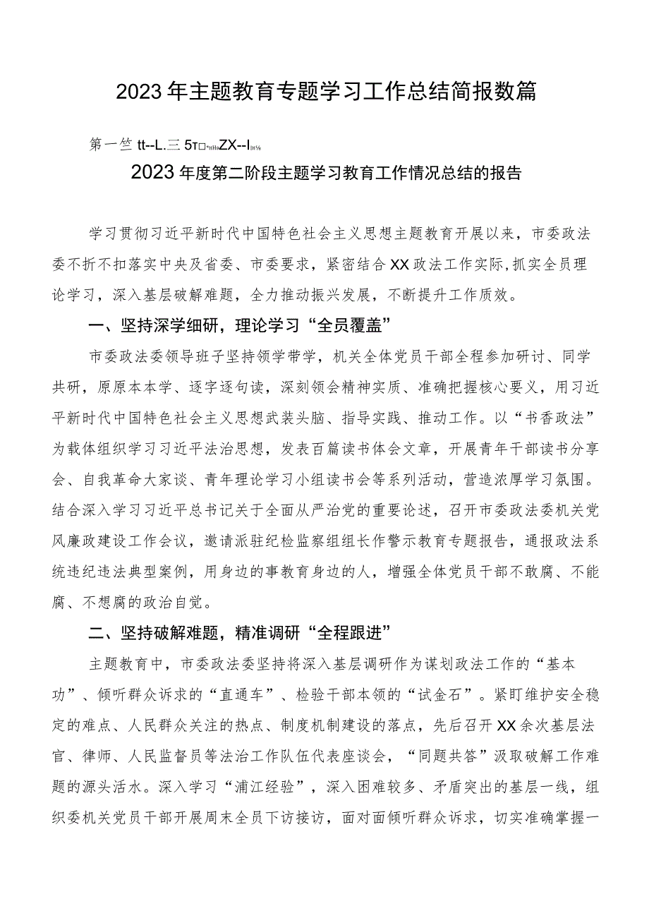 2023年主题教育专题学习工作总结简报数篇.docx_第1页