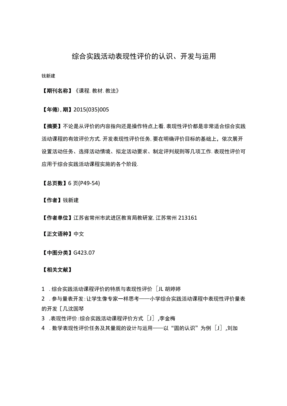 综合实践活动表现性评价的认识、开发与运用.docx_第1页