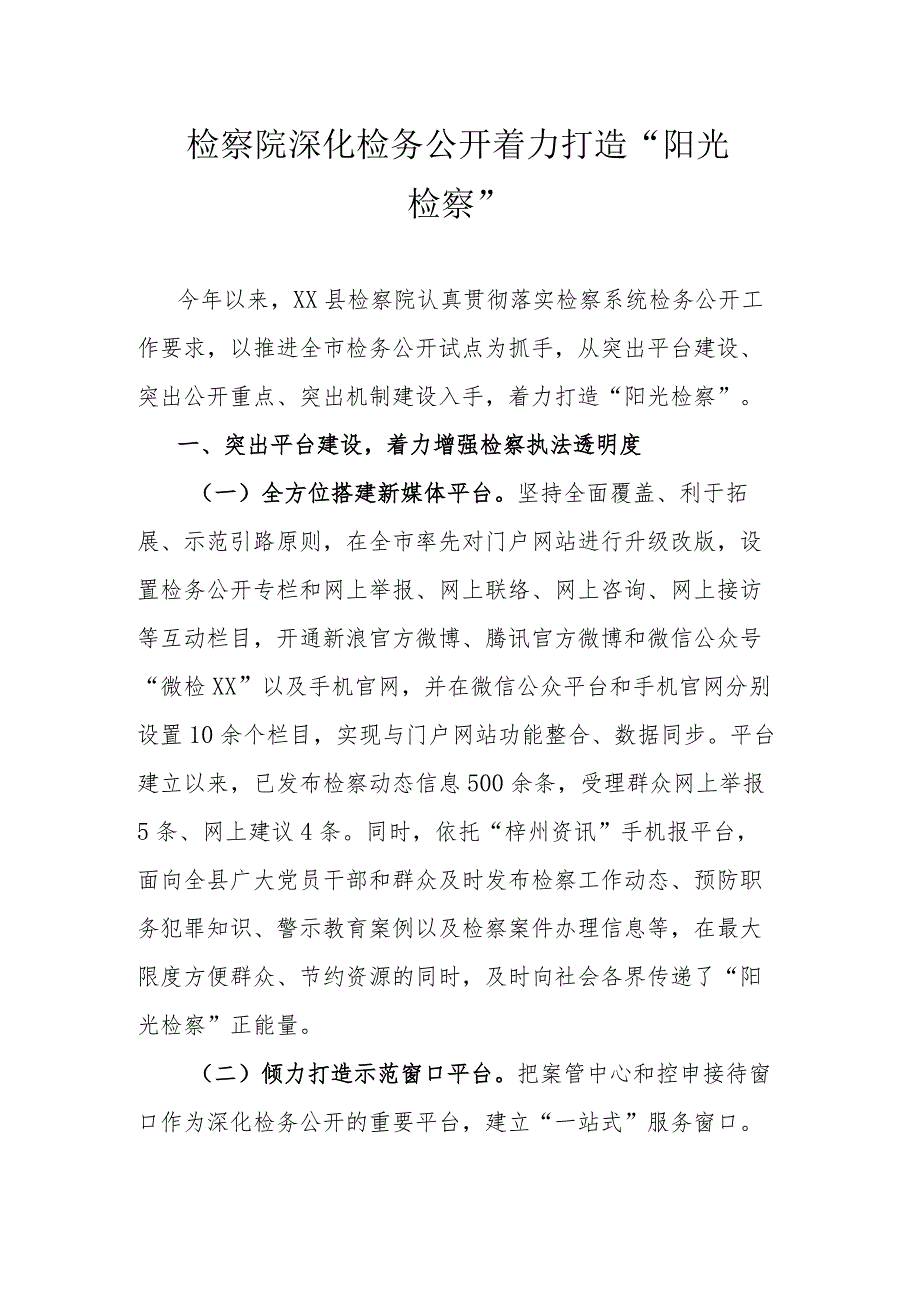 检察院深化检务公开 着力打造“阳光检察”.docx_第1页