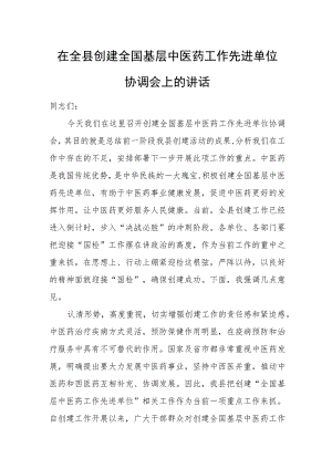 在全县创建全国基层中医药工作先进单位协调会上的讲话.docx