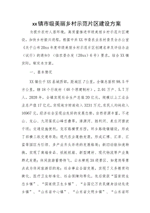 xx镇市级美丽乡村示范片区建设方案.docx