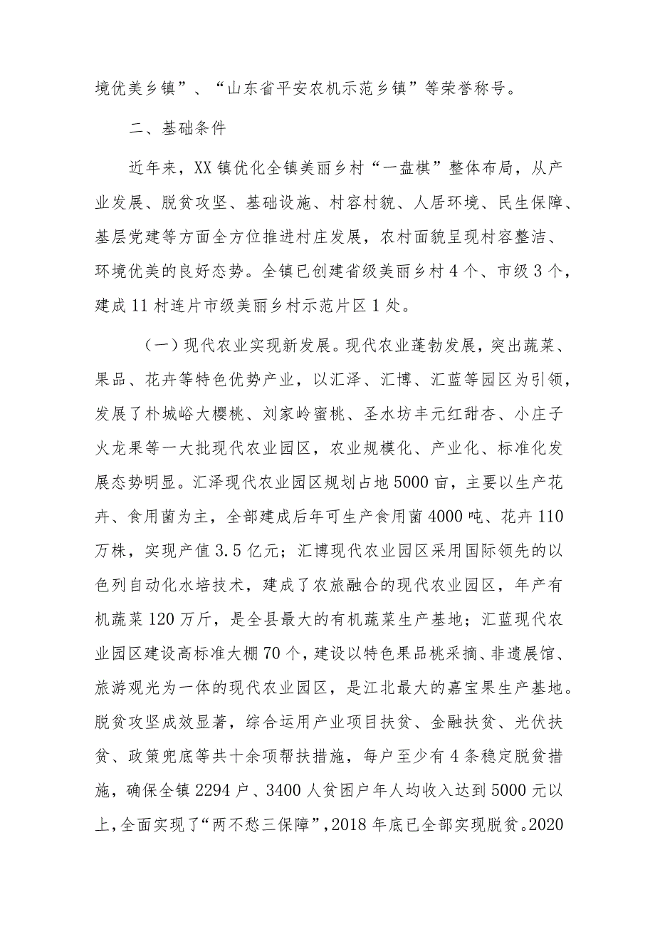 xx镇市级美丽乡村示范片区建设方案.docx_第2页