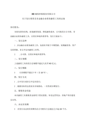 XX城投控股股份有限公司关于发行债券及非金融企业债务融资工具的议案.docx