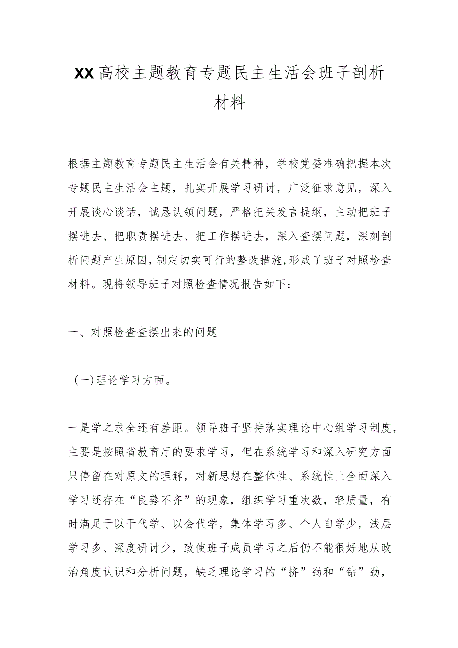 XX高校主题教育专题民主生活会班子剖析材料.docx_第1页