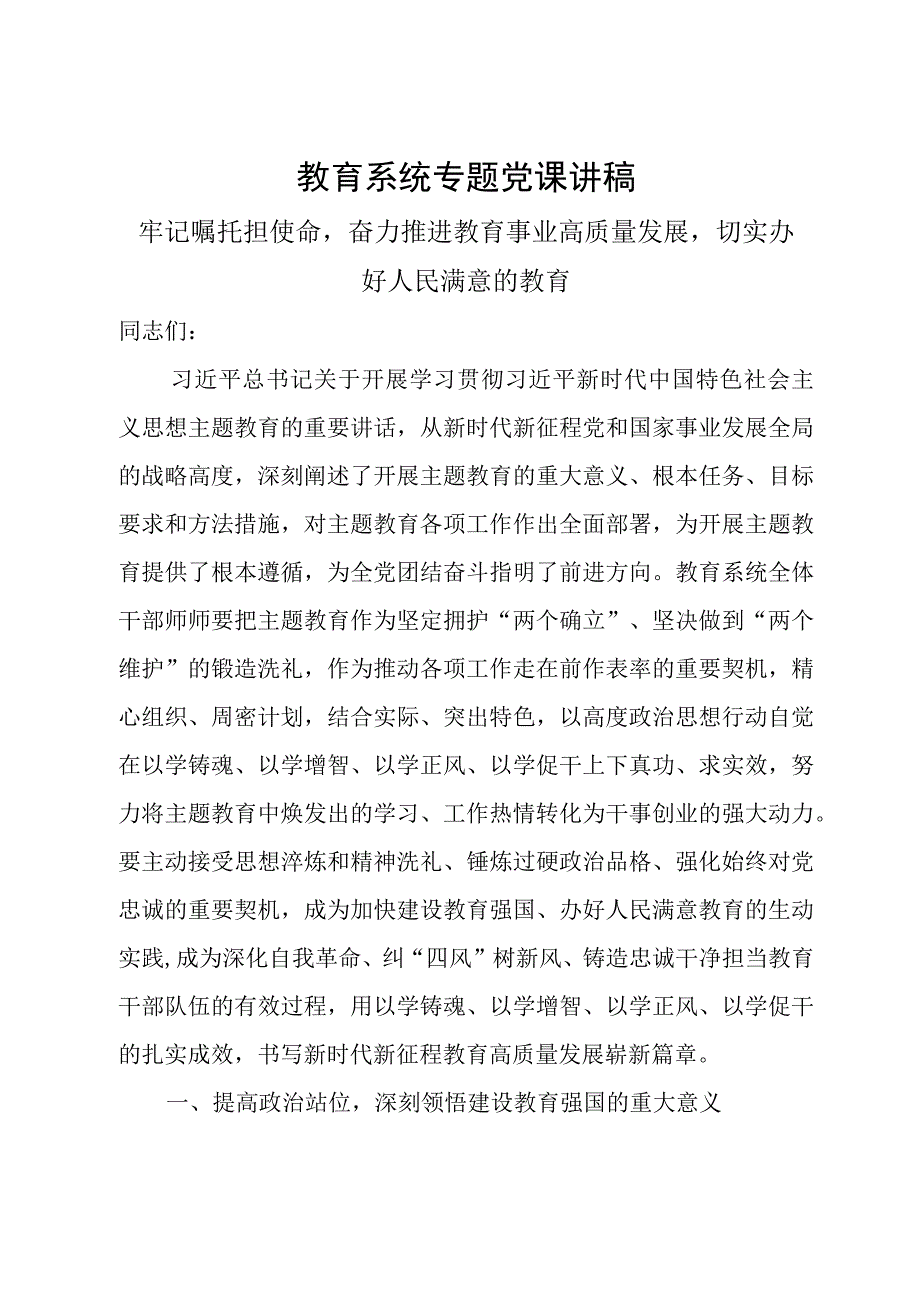 教育系统专题党课讲稿：牢记嘱托担使命奋力推进教育事业高质量发展切实办好人民满意的教育.docx_第1页