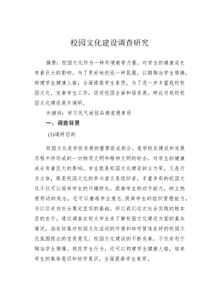 校园文化建设调查研究.docx