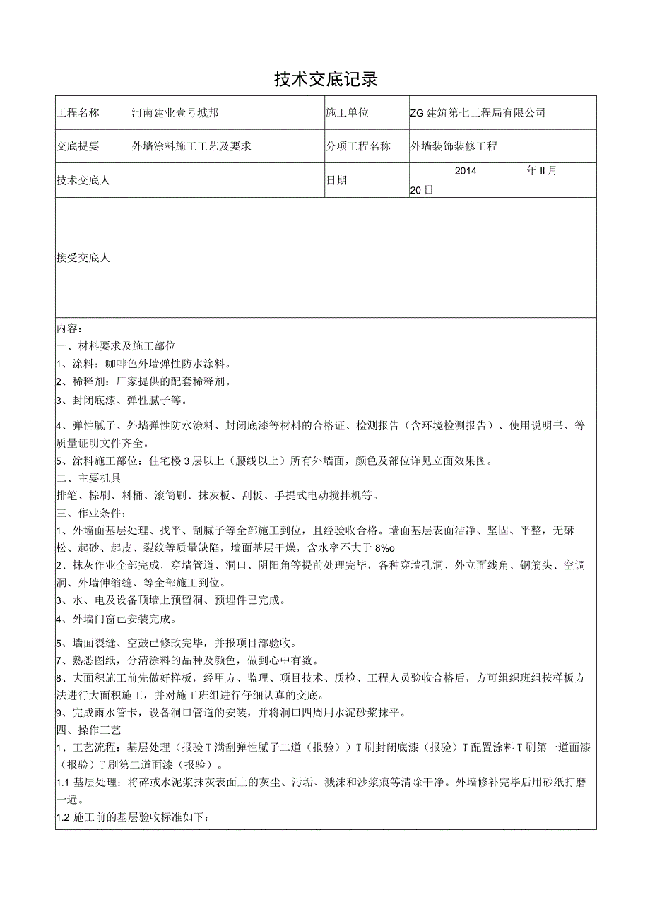 一期外墙涂料施工技术交底 作业.docx_第1页