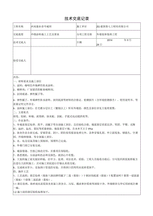 一期外墙涂料施工技术交底 作业.docx