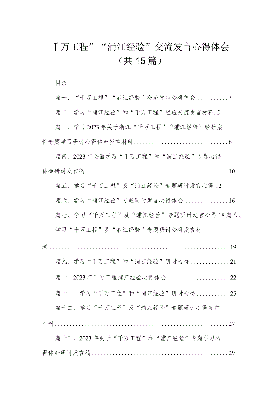 2023“千万工程”“浦江经验”交流发言心得体会【15篇】.docx_第1页