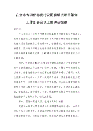 在全市专项债券发行及配套融资项目策划工作部署会议上的讲话提纲.docx