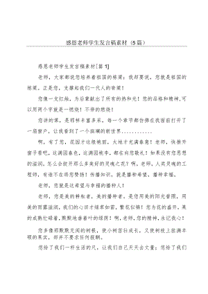 感恩老师学生发言稿素材(5篇).docx