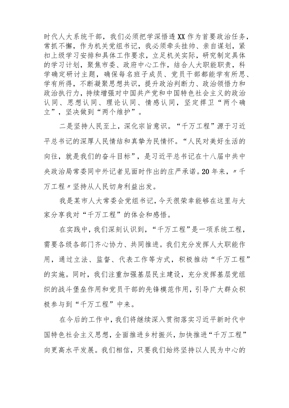 某市人大常委会党组书记关于“千万工程”交流研讨发言材料.docx_第2页