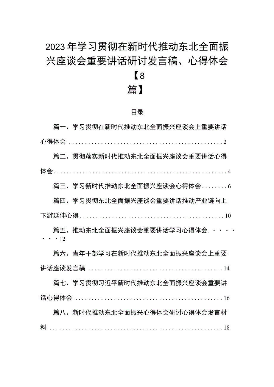 2023年学习贯彻在新时代推动东北全面振兴座谈会重要讲话研讨发言稿、心得体会【8篇】.docx_第1页