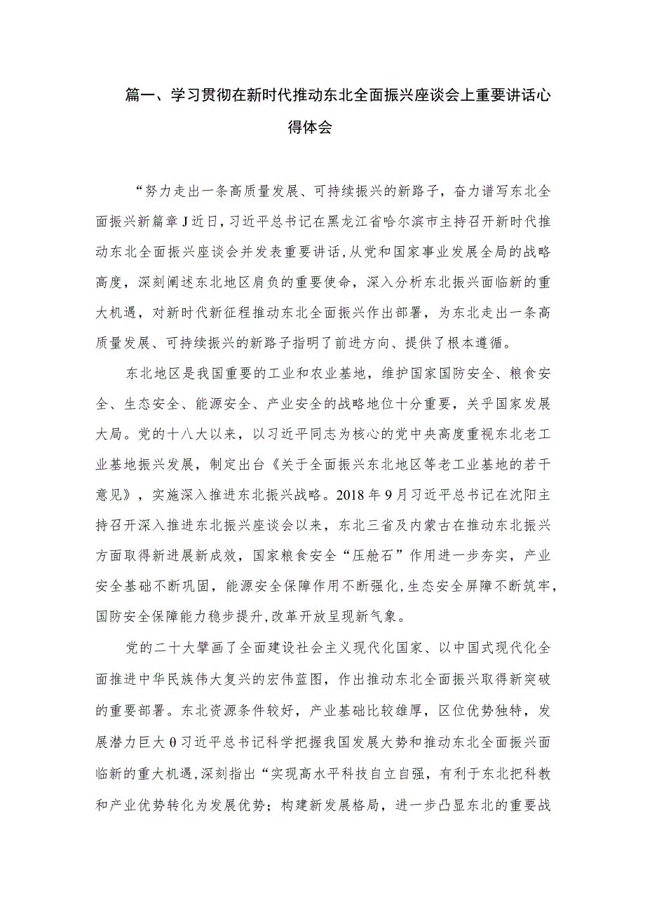 2023年学习贯彻在新时代推动东北全面振兴座谈会重要讲话研讨发言稿、心得体会【8篇】.docx_第2页