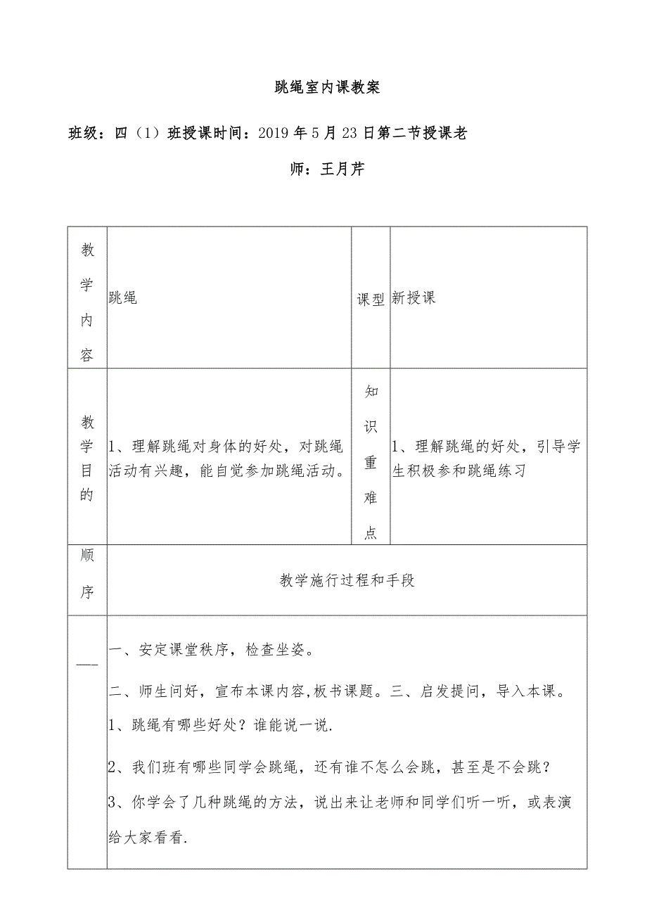 跳绳室内课教案.docx_第1页