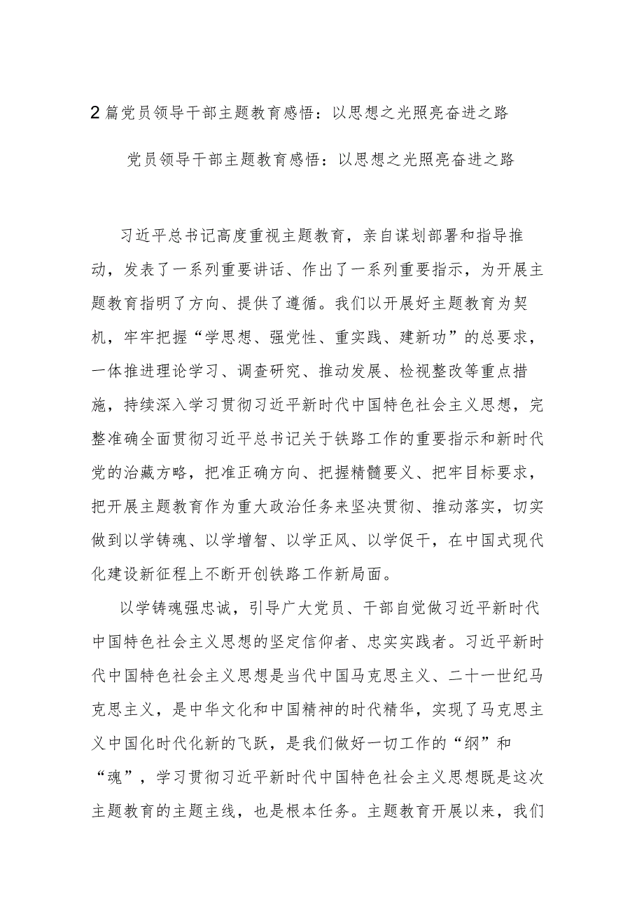 2篇党员领导干部主题教育感悟：以思想之光照亮奋进之路.docx_第1页