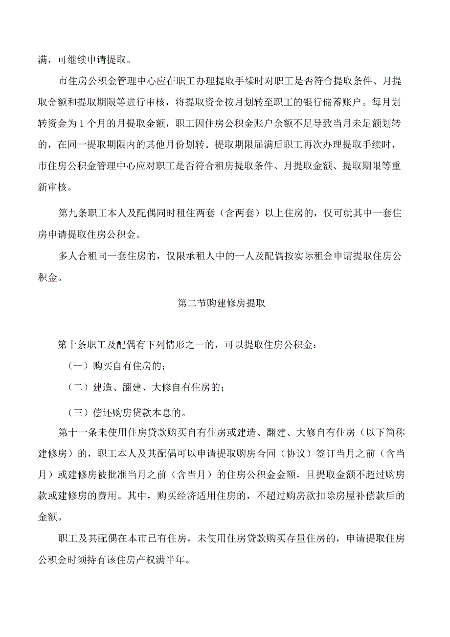 天津市住房公积金管理委员会关于印发《天津市住房公积金提取管理办法》的通知.docx_第3页