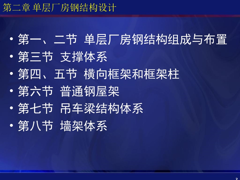 单层厂房钢结构设计.ppt_第2页