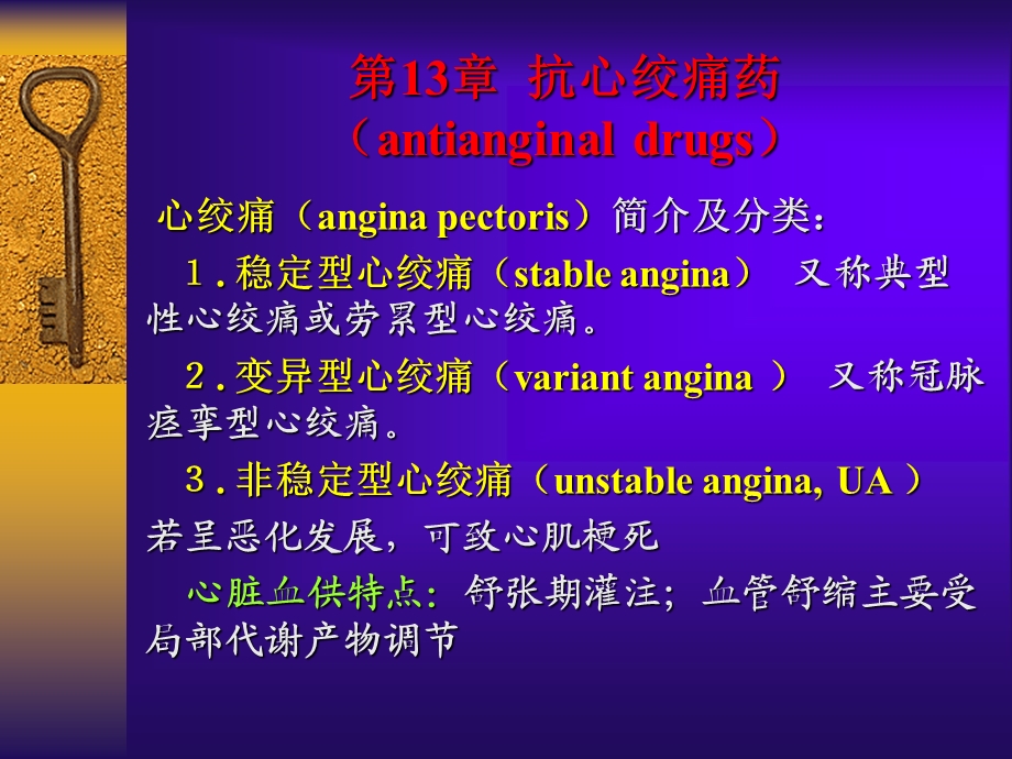 第13章抗心绞痛药.ppt_第1页