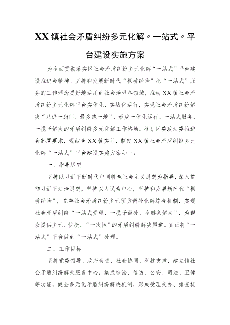 XX镇社会矛盾纠纷多元化解“一站式”平台建设实施方案.docx_第1页