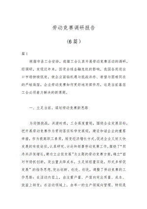 (6篇)劳动竞赛调研报告.docx