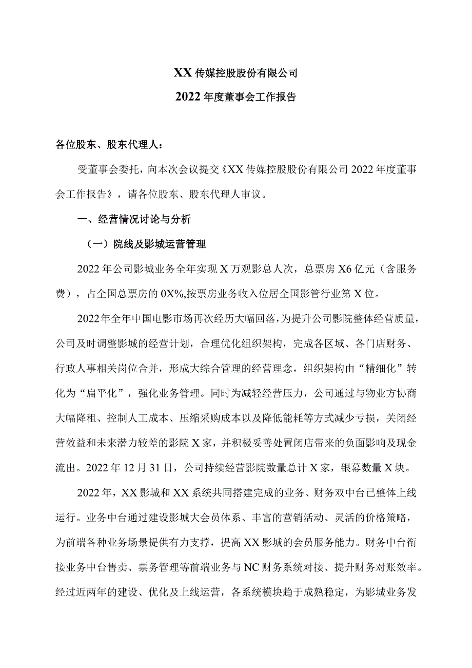 XX传媒控股股份有限公司2022年度董事会工作报告.docx_第1页