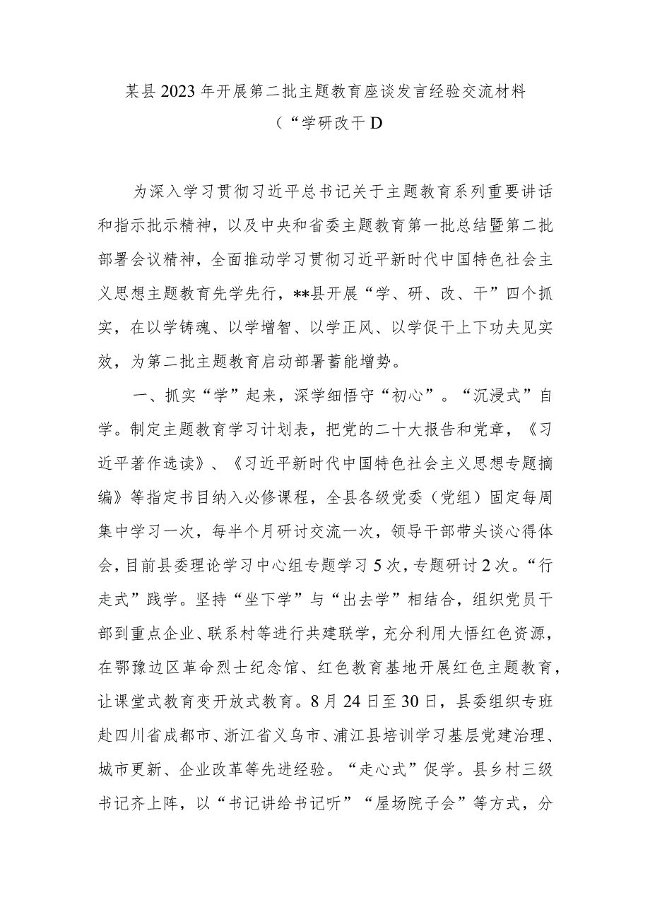 某县2023年开展第二批主题教育座谈发言经验交流总结汇报材料（“学研改干”）.docx_第1页