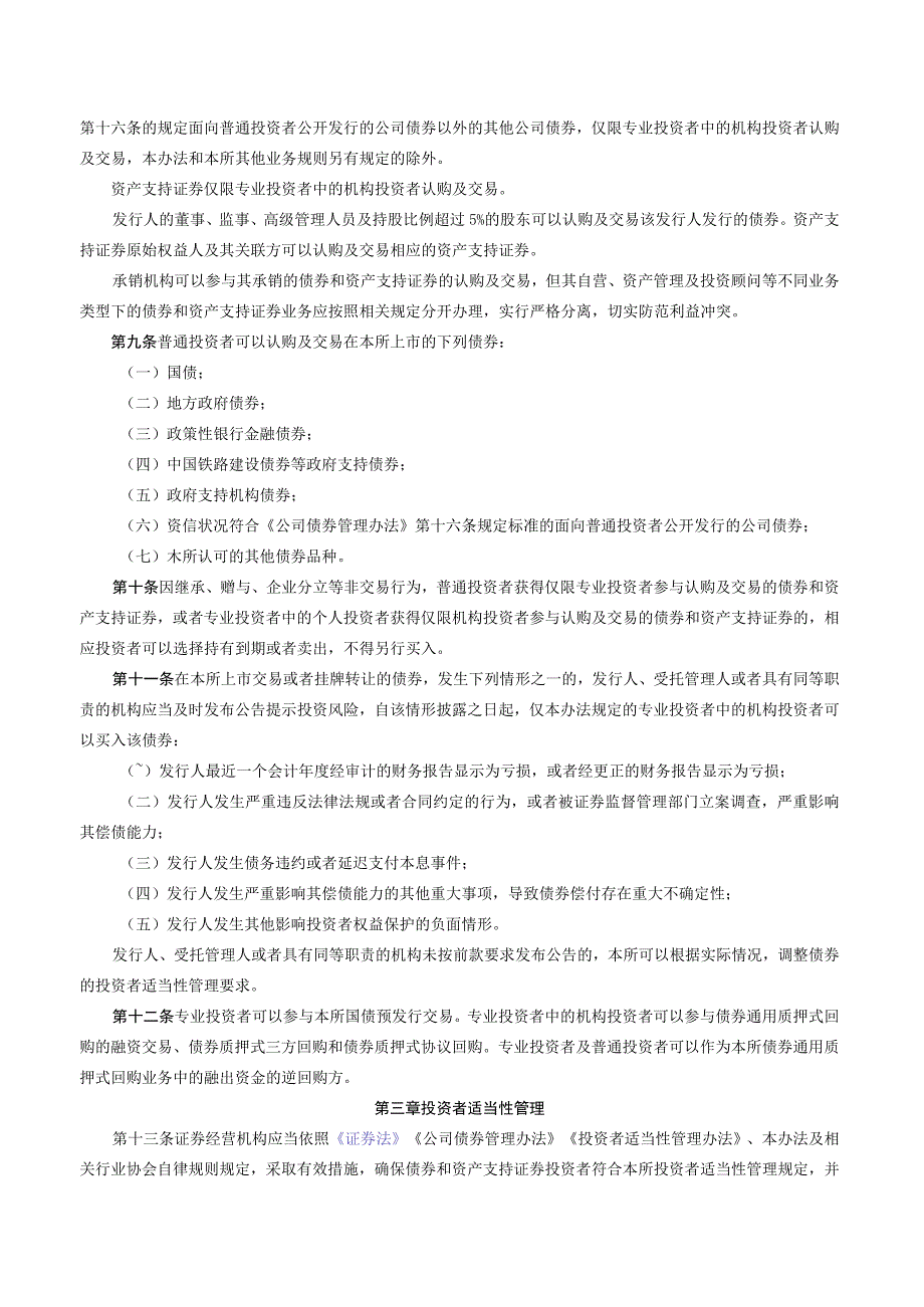 关于发布《上海证券交易所债券市场投资者适当性管理办法（2023年修订）》的通知.docx_第3页