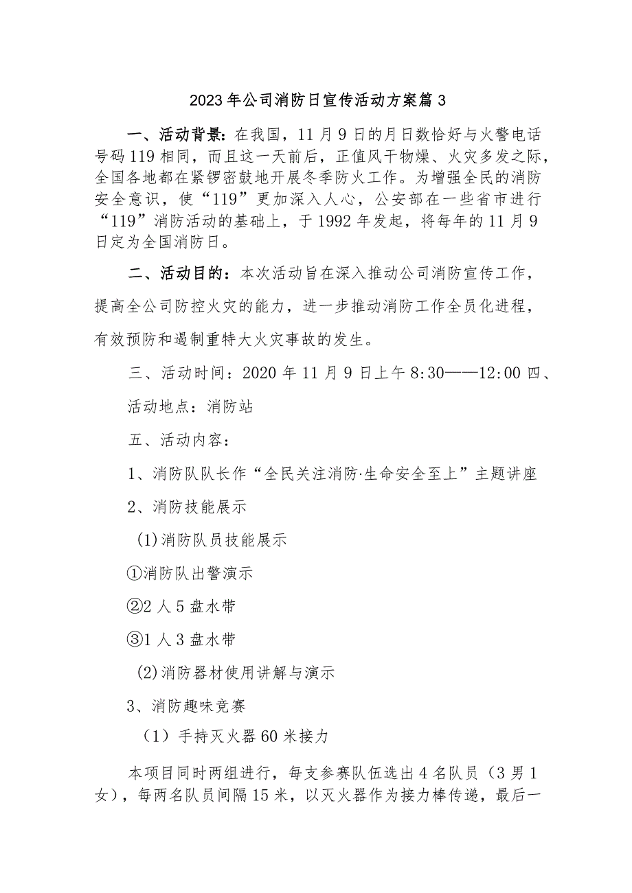 2023年公司消防日宣传活动方案 篇3.docx_第1页