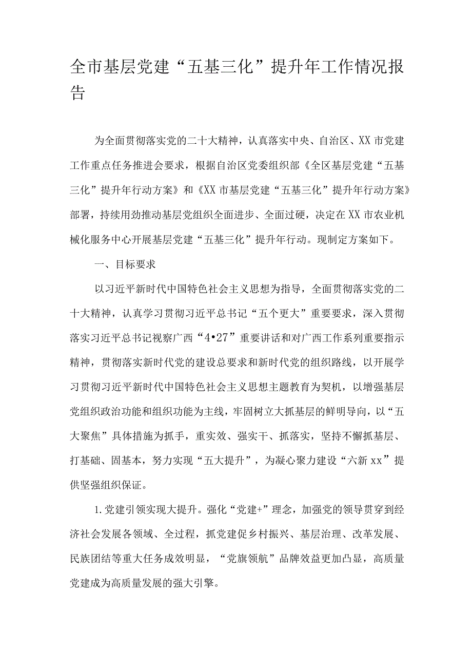 全市基层党建“五基三化”提升年工作情况报告.docx_第1页