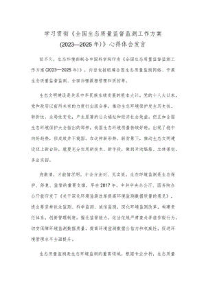 学习贯彻《全国生态质量监督监测工作方案（2023—2025年）》心得体会发言.docx