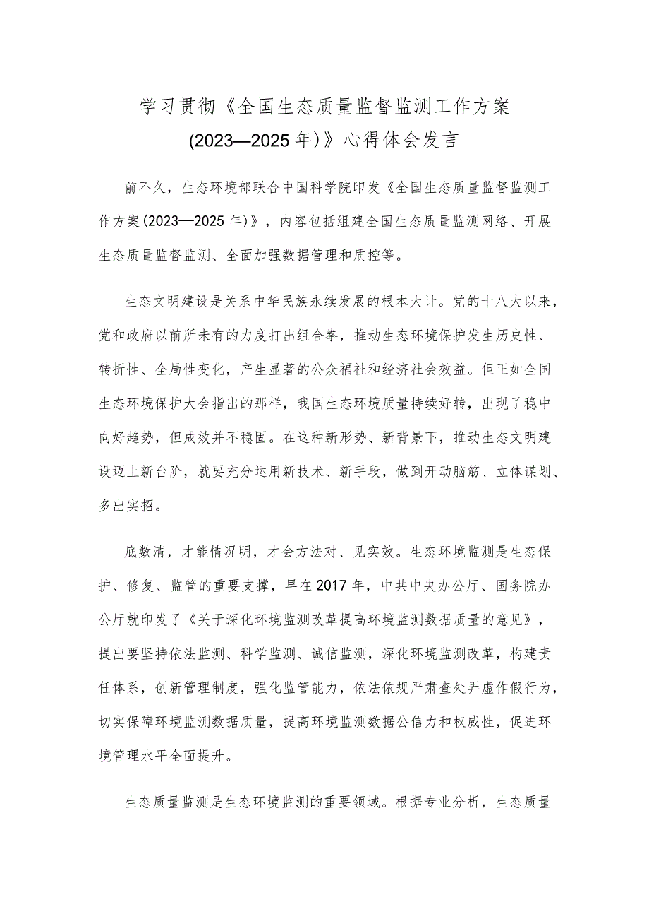 学习贯彻《全国生态质量监督监测工作方案（2023—2025年）》心得体会发言.docx_第1页