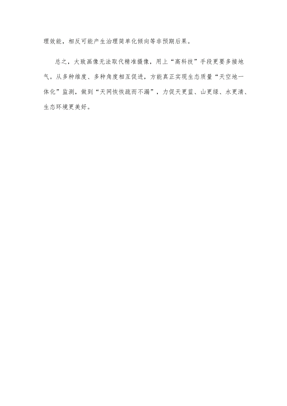 学习贯彻《全国生态质量监督监测工作方案（2023—2025年）》心得体会发言.docx_第3页