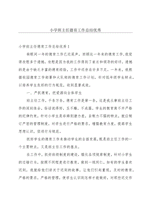 小学班主任德育工作总结优秀.docx