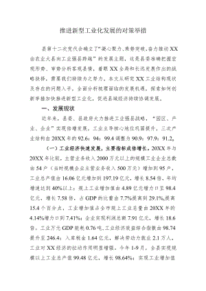 推进新型工业化调研报告.docx