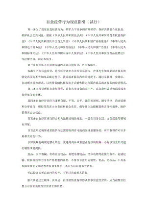 盲盒经营行为规范指引.docx