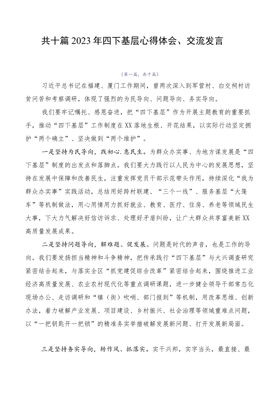 共十篇2023年四下基层心得体会、交流发言.docx_第1页