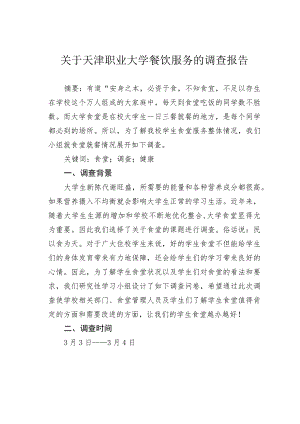 关于天津职业大学餐饮服务的调查报告.docx