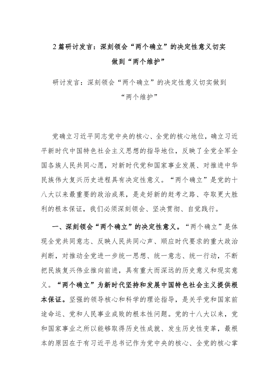 2篇研讨发言：深刻领会“两个确立”的决定性意义 切实做到“两个维护”.docx_第1页