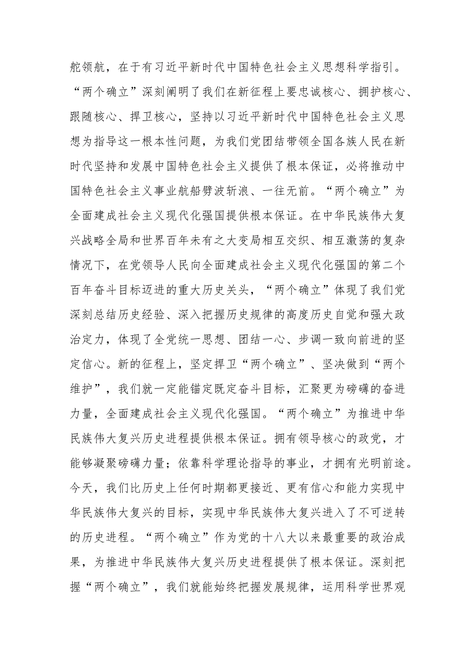 2篇研讨发言：深刻领会“两个确立”的决定性意义 切实做到“两个维护”.docx_第2页