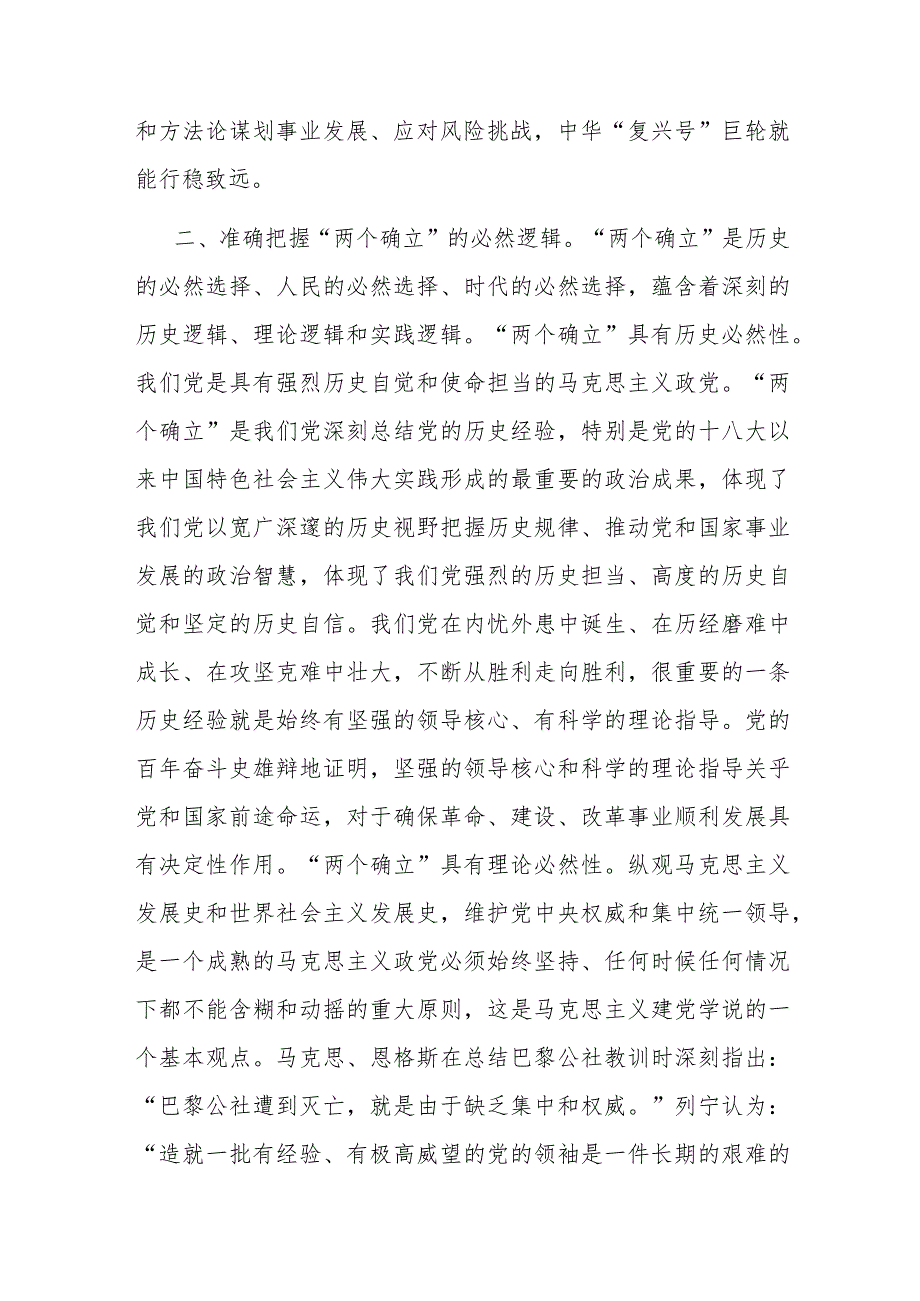 2篇研讨发言：深刻领会“两个确立”的决定性意义 切实做到“两个维护”.docx_第3页