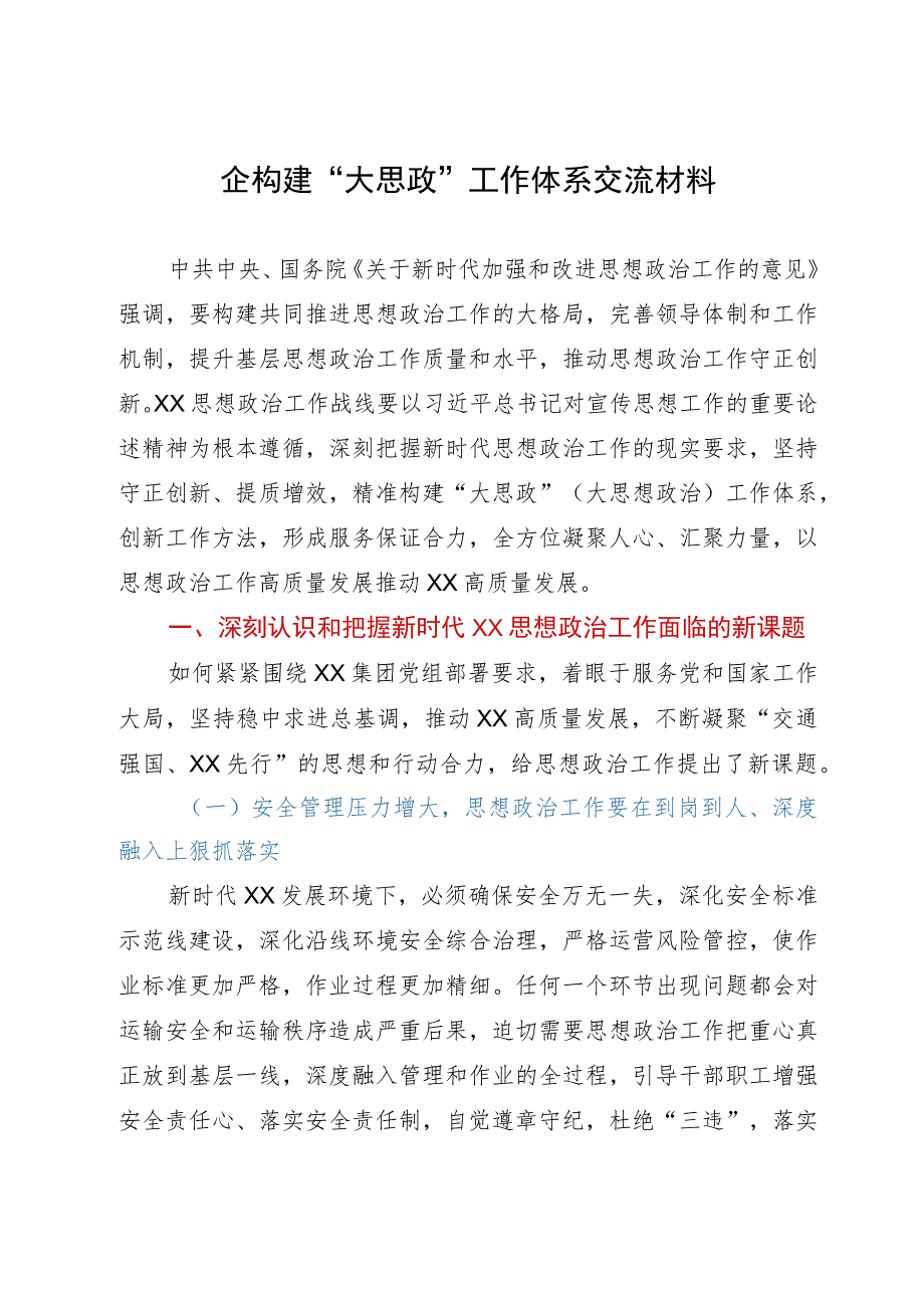 国企构建“大思政”工作体系研讨交流材料.docx_第1页