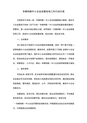 专精特新中小企业发展培育三年行动方案.docx