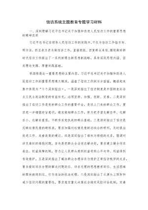 信访系统主题教育专题学习材料.docx