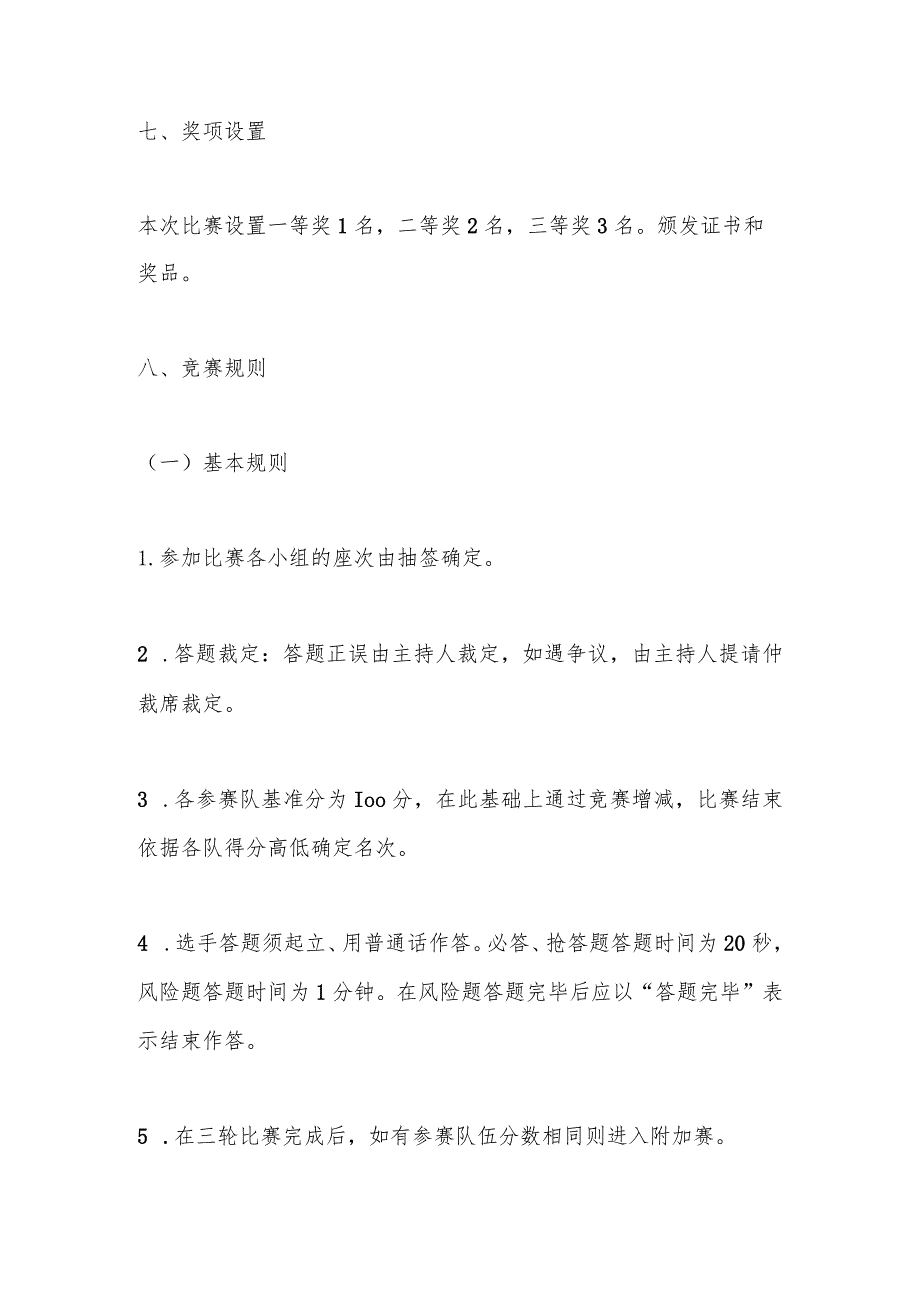 关于“一准则、一条例”和党风廉政建设知识竞赛方案.docx_第3页